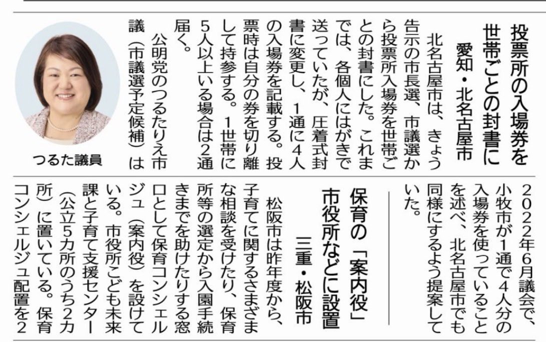 北名古屋市議選。音楽家で政治家、つるたりえ