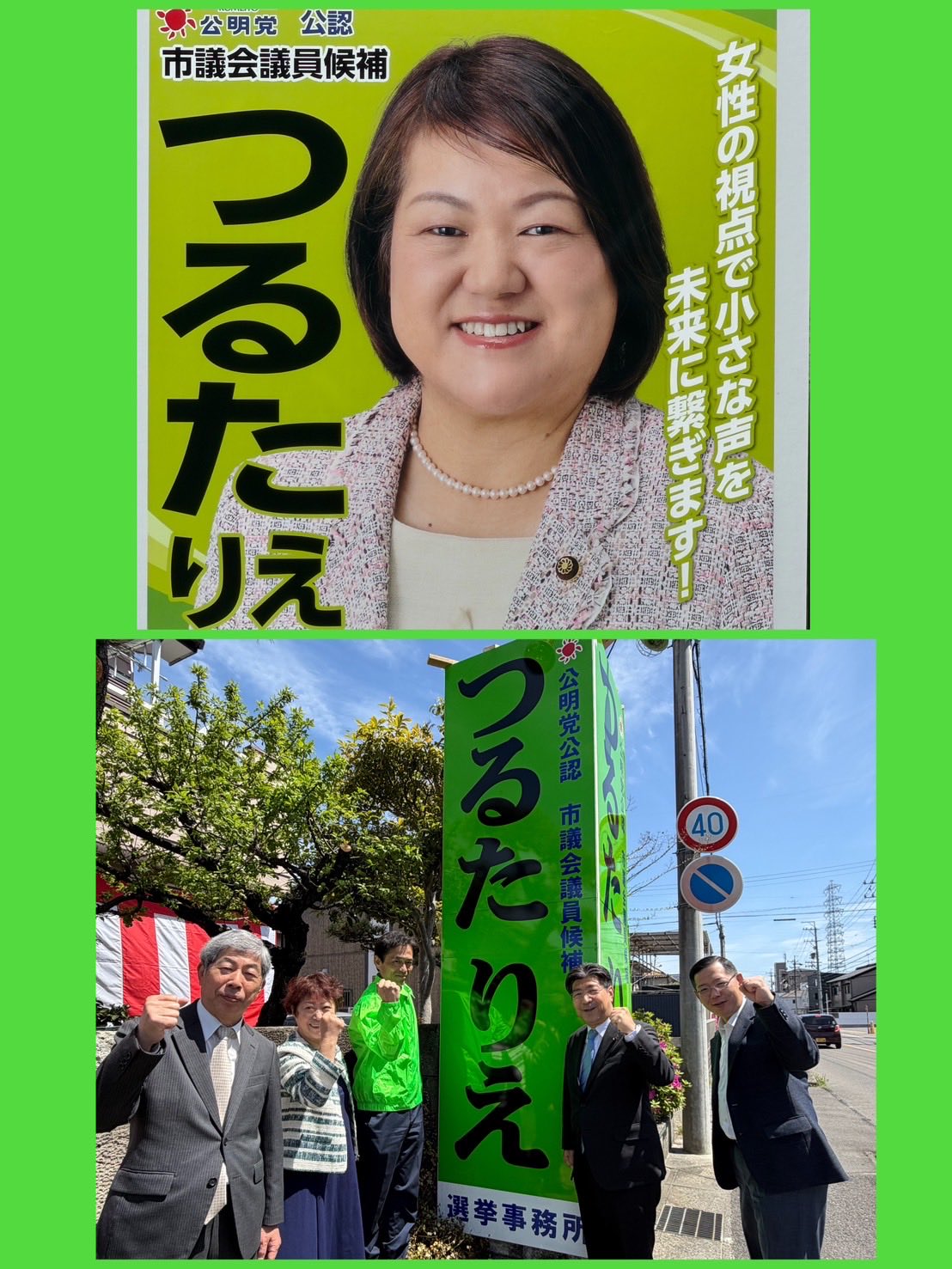 北名古屋市議選。音楽家で政治家、つるたりえ