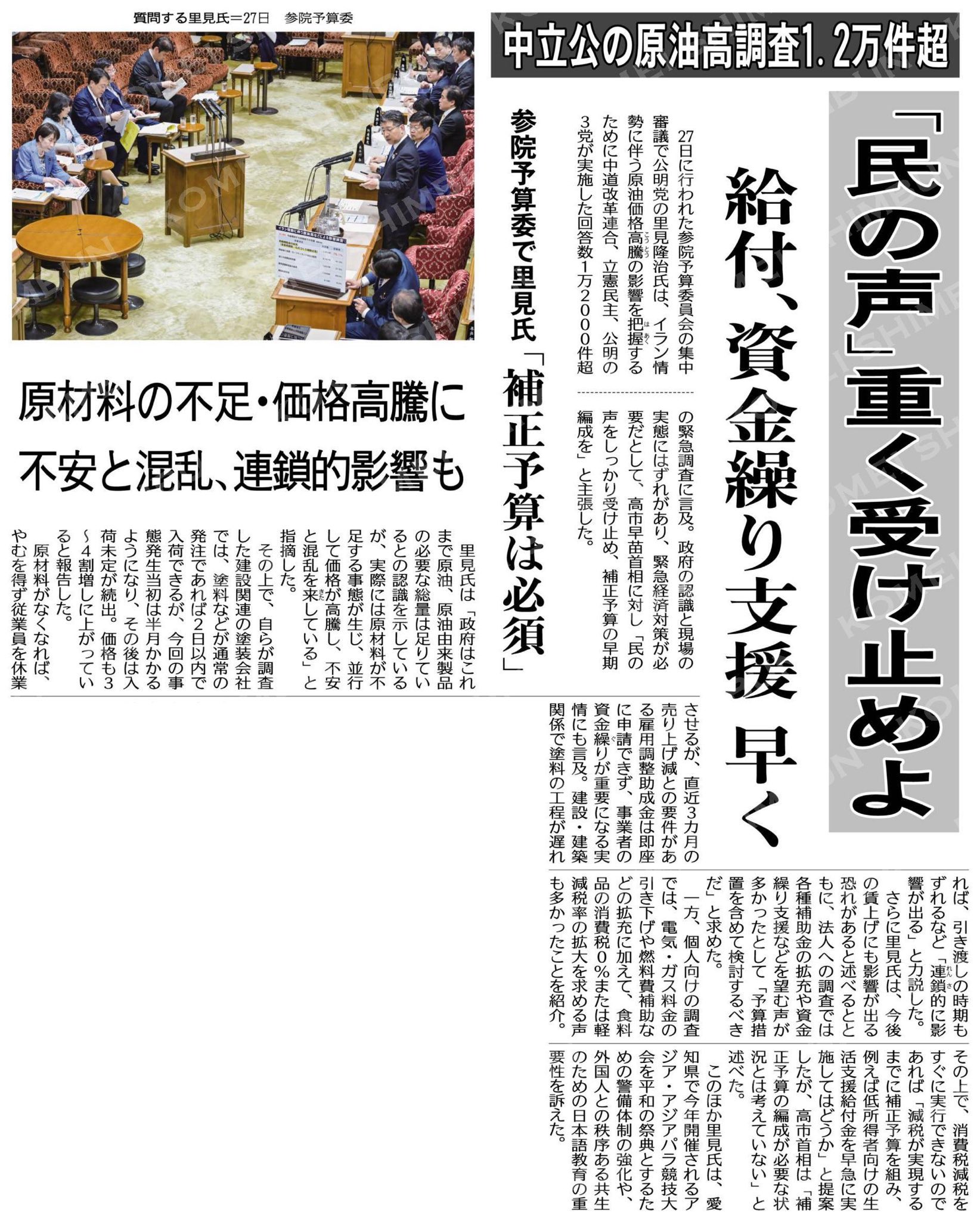 昨日の予算委員会での質疑について、公明新聞一面のみならず産経新聞一面で紹介いただいています。

国民の声を重く受け止めて、経済対策、補正予算の編成を早急に進めるべきです。

産経新聞は、「食品消費税ゼロ改めて意欲」を見出しに。

社会保障国民会議実務者会議に出席していると、関係者からのヒアリングで「食品消費税ゼロ」について、コスト・時間・手間などの面で負担感が大きいとの意見が多く、反対意見が出ていますが、そもそもヒアリングの対象は課題に直面する分野から伺っているのでこのような意見が出るのは当然で、一部のメディアでは考えを変更するのではとの報道が出ていたところです。

そこで、私としては高市総理に、当初の食品消費税ゼロの考えに変わりがないこと、改めて確認させていただきました。