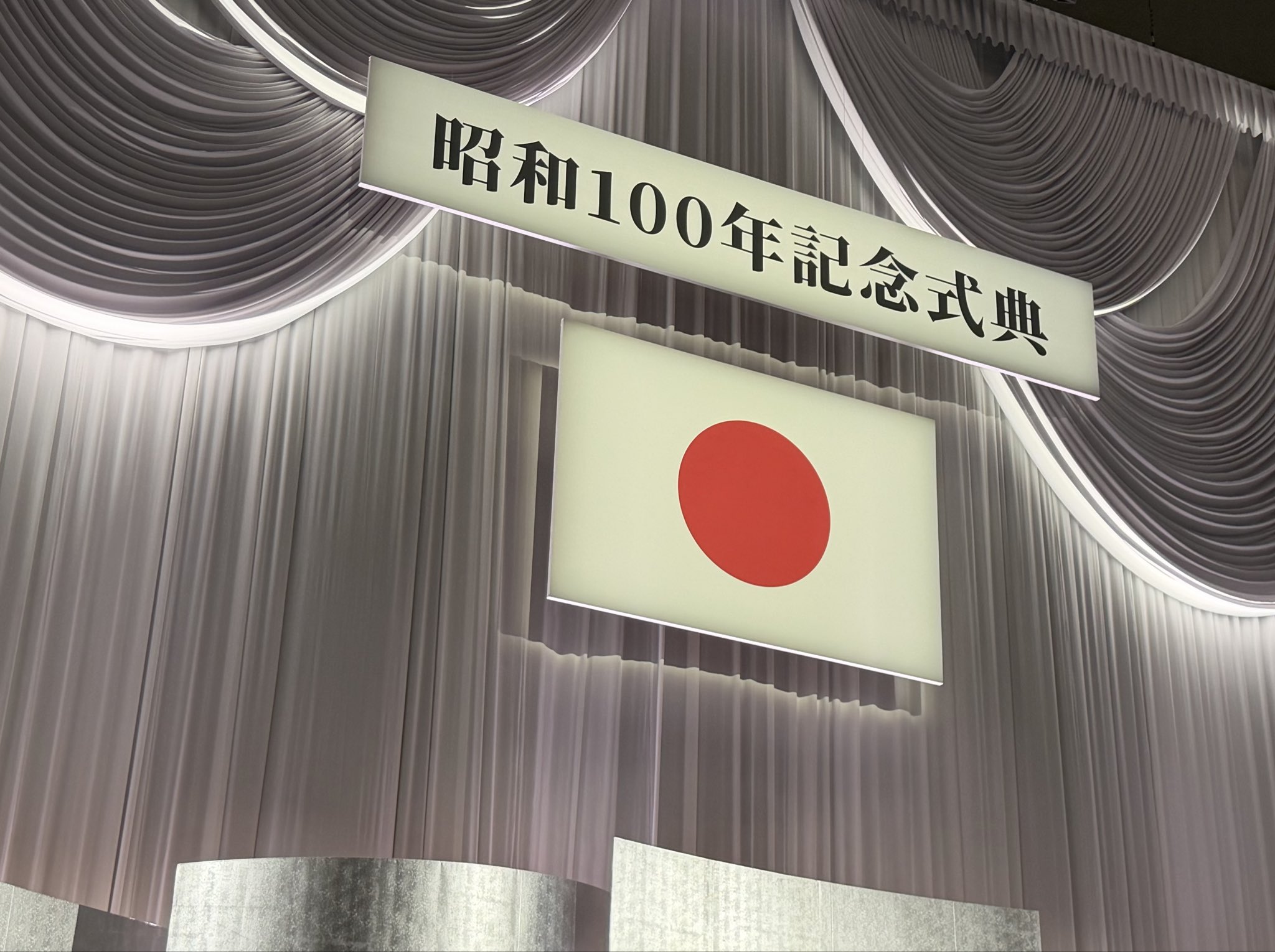 昭和100年記念式典が、天皇皇后両陛下ご臨席のもと政府主催で日本武道館において開かれました
