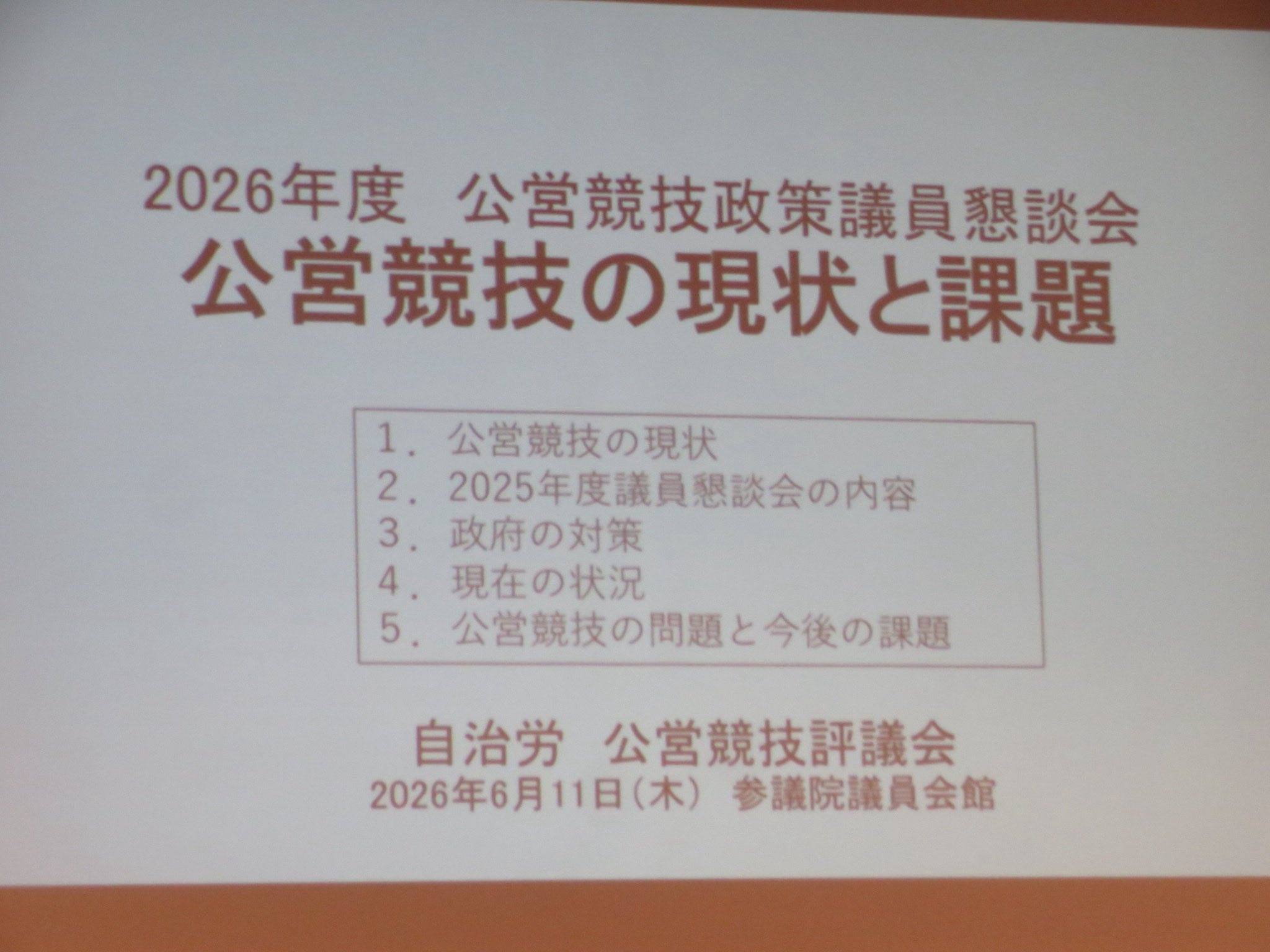 公営競技（競馬、競輪、ボート、オートレース等）の現状と課題