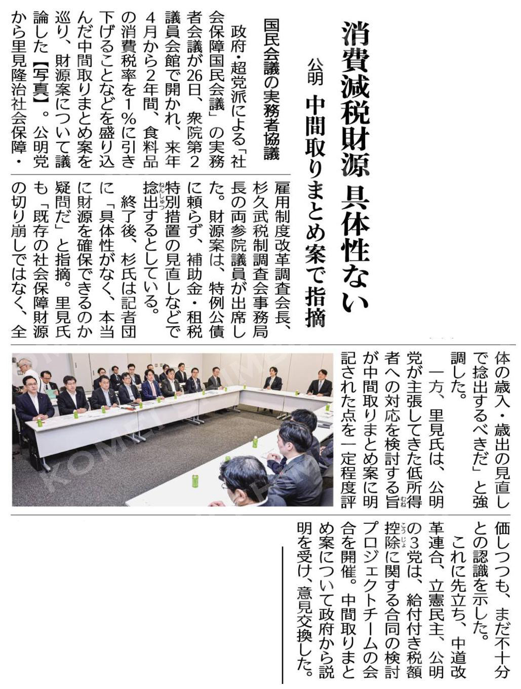 消費減税財源、具体性ない/公明、中間取りまとめ案で指摘/国民会議の実務者協議