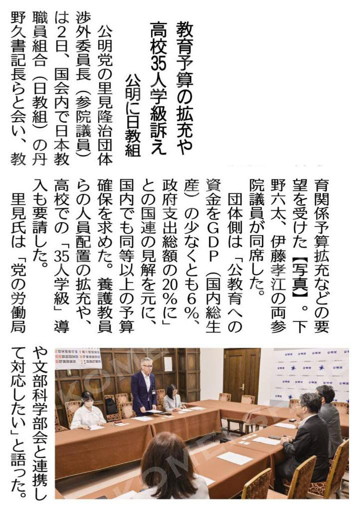（知事、団体から要望聴く）教育予算の拡充や高校３５人学級訴え／公明に日教組