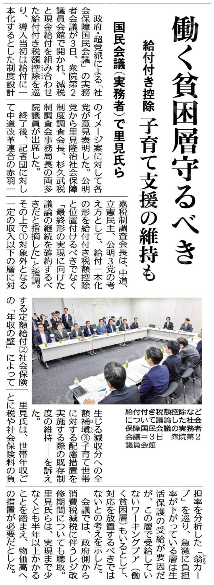 (給付付き控除)働く貧困層守るべき/子育て支援の維持も/国民会議(実務者)で里見氏ら