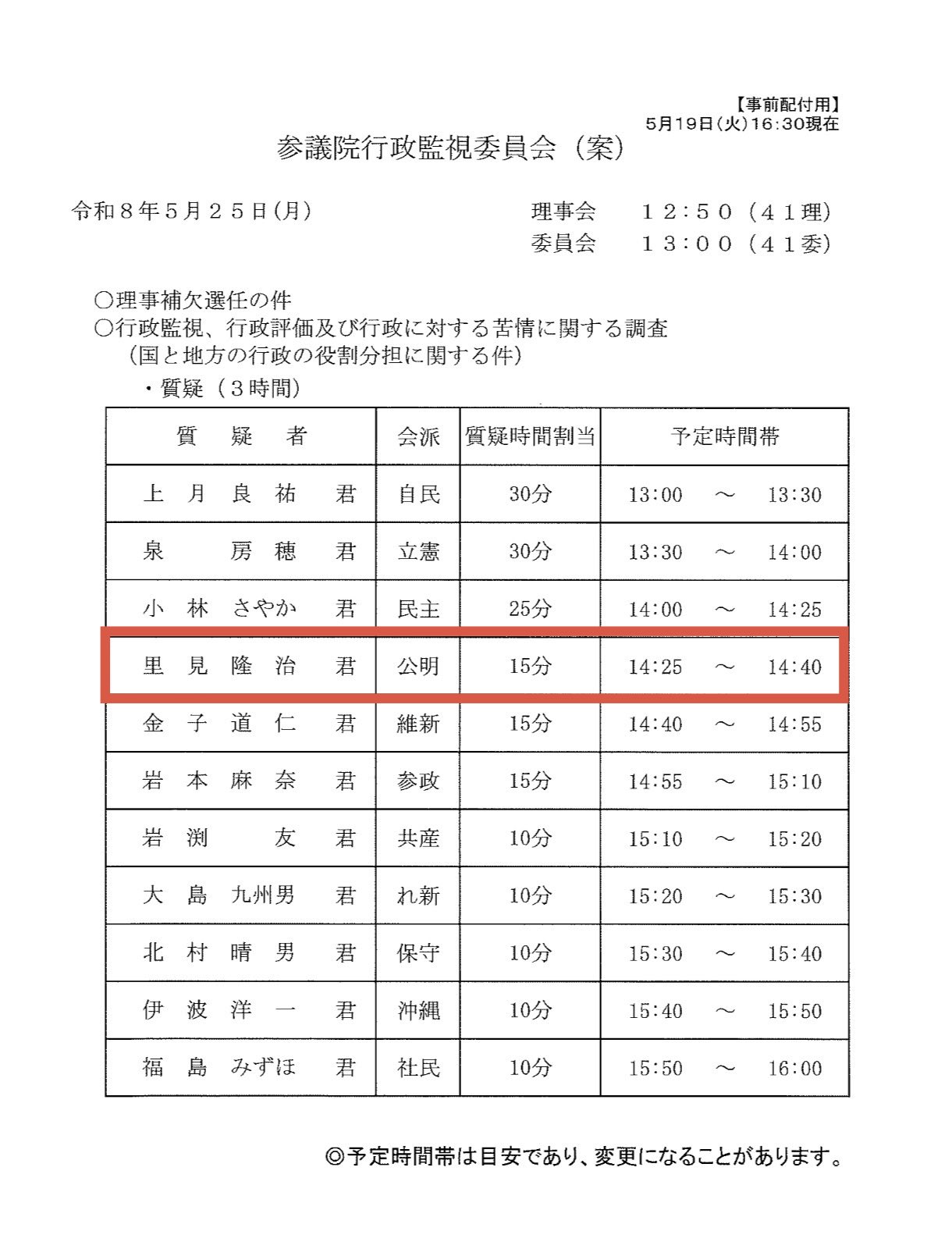 明日の参議院行政監視委員会で公明党を代表して質問します。