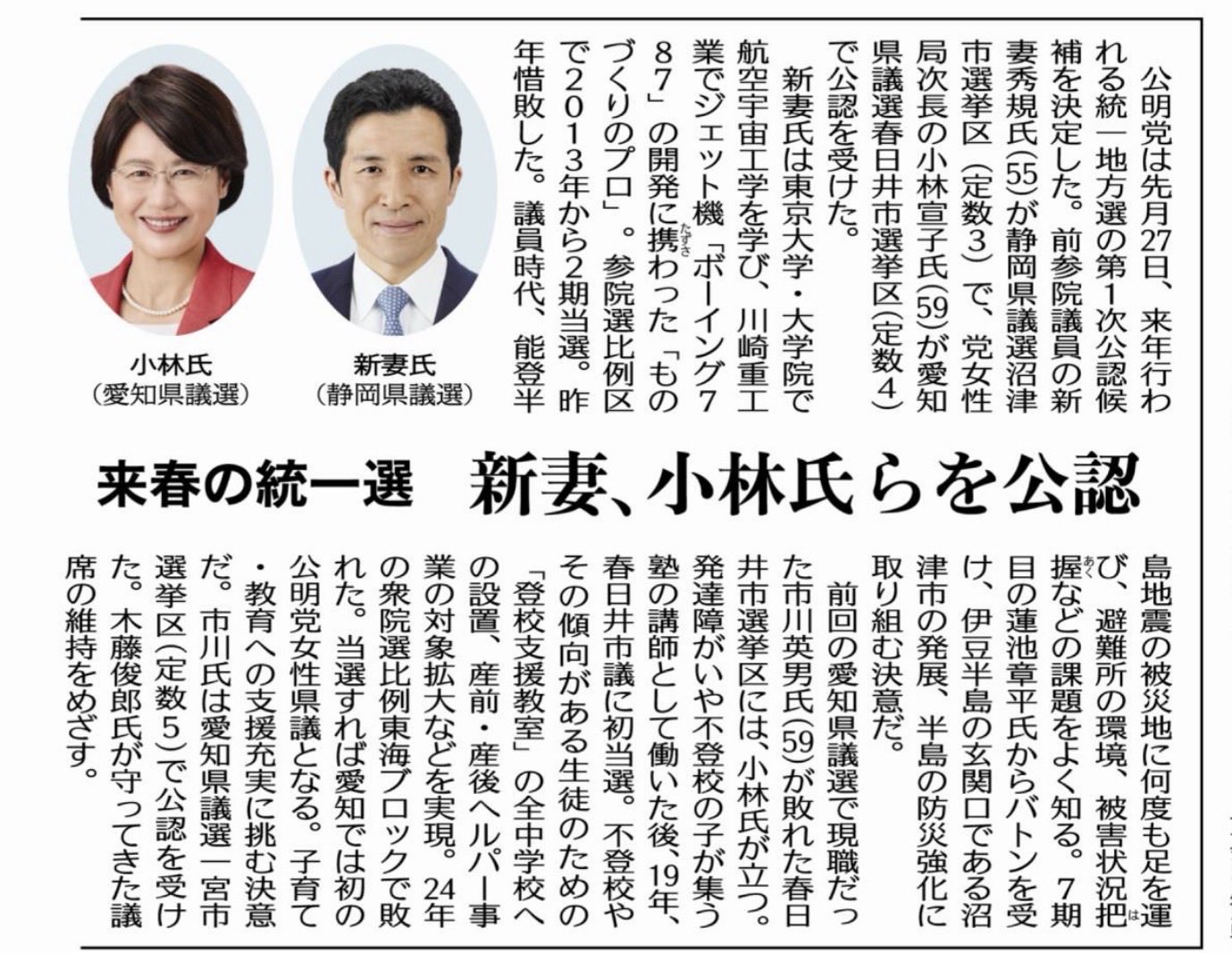 新妻ひでき さんは静岡県議会議員選挙(沼津市選挙区)で、また、小林宣子 さんは愛知県議会議員選挙(春日井市選挙区)で、公明党の公認