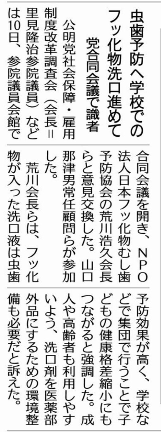 NPO法人日本フッ化物むし歯予防協会 の荒川浩久会長はじめ役員の皆様より、フッ化物が入った洗口液（うがい用）によるむし歯予防の効果について講演