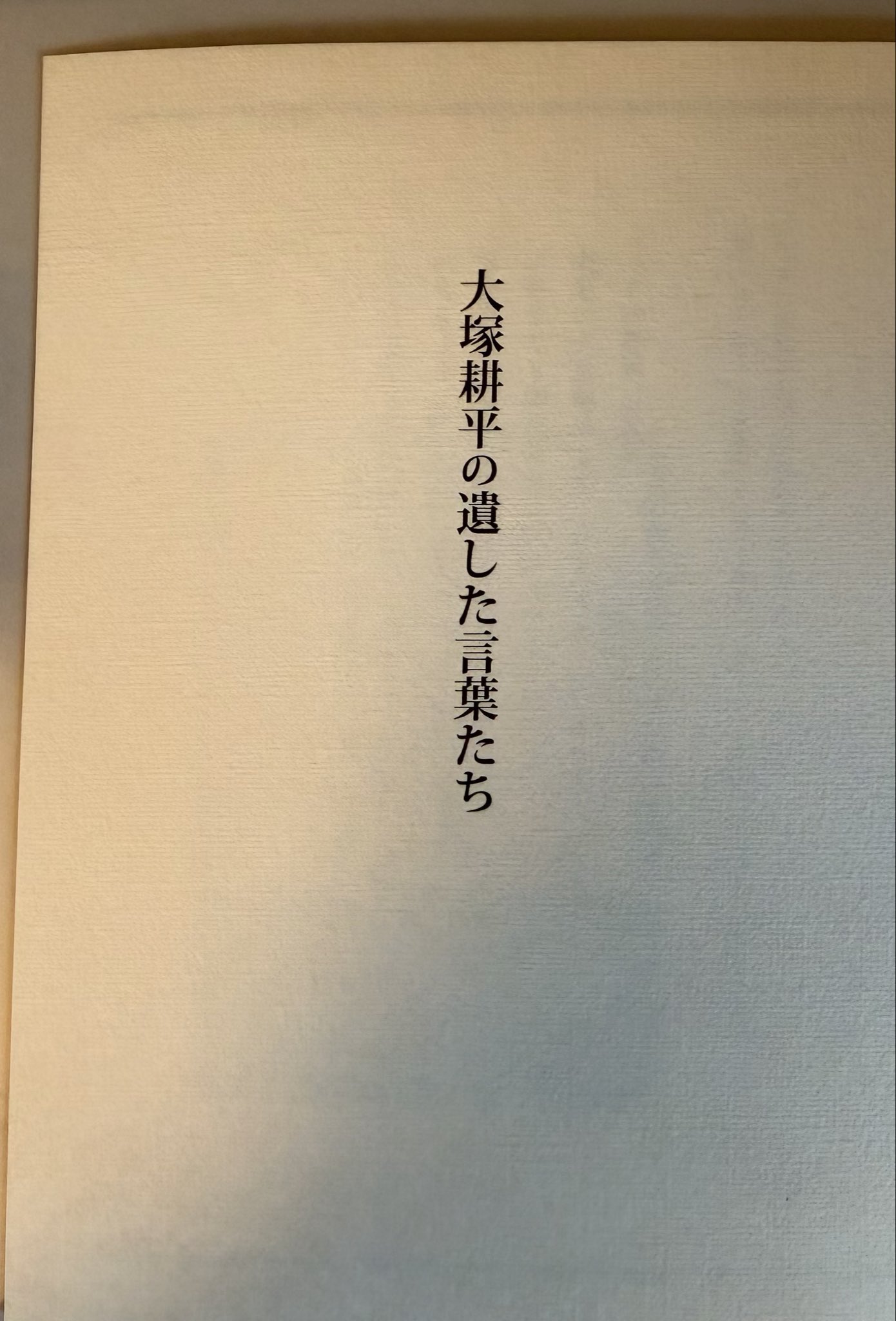 会場にて最後に『大塚耕平の遺した言葉たち』という冊子をいただきました。