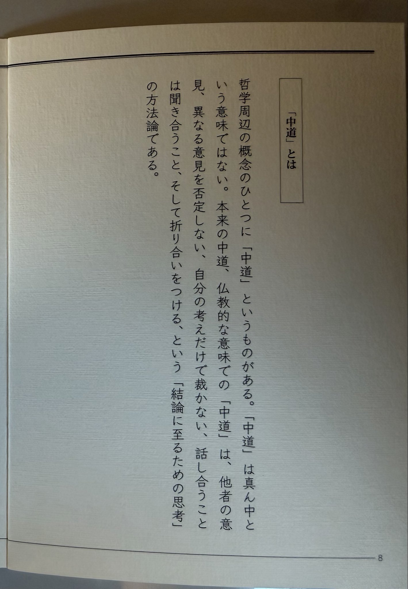 「中道」とは「他者の意見、異なる意見を否定しない、自分の考えだけで裁かない、話し合うことは聞き合うこと、そして折り合いをつける、という「結論に至るための思考」の方法論である。」