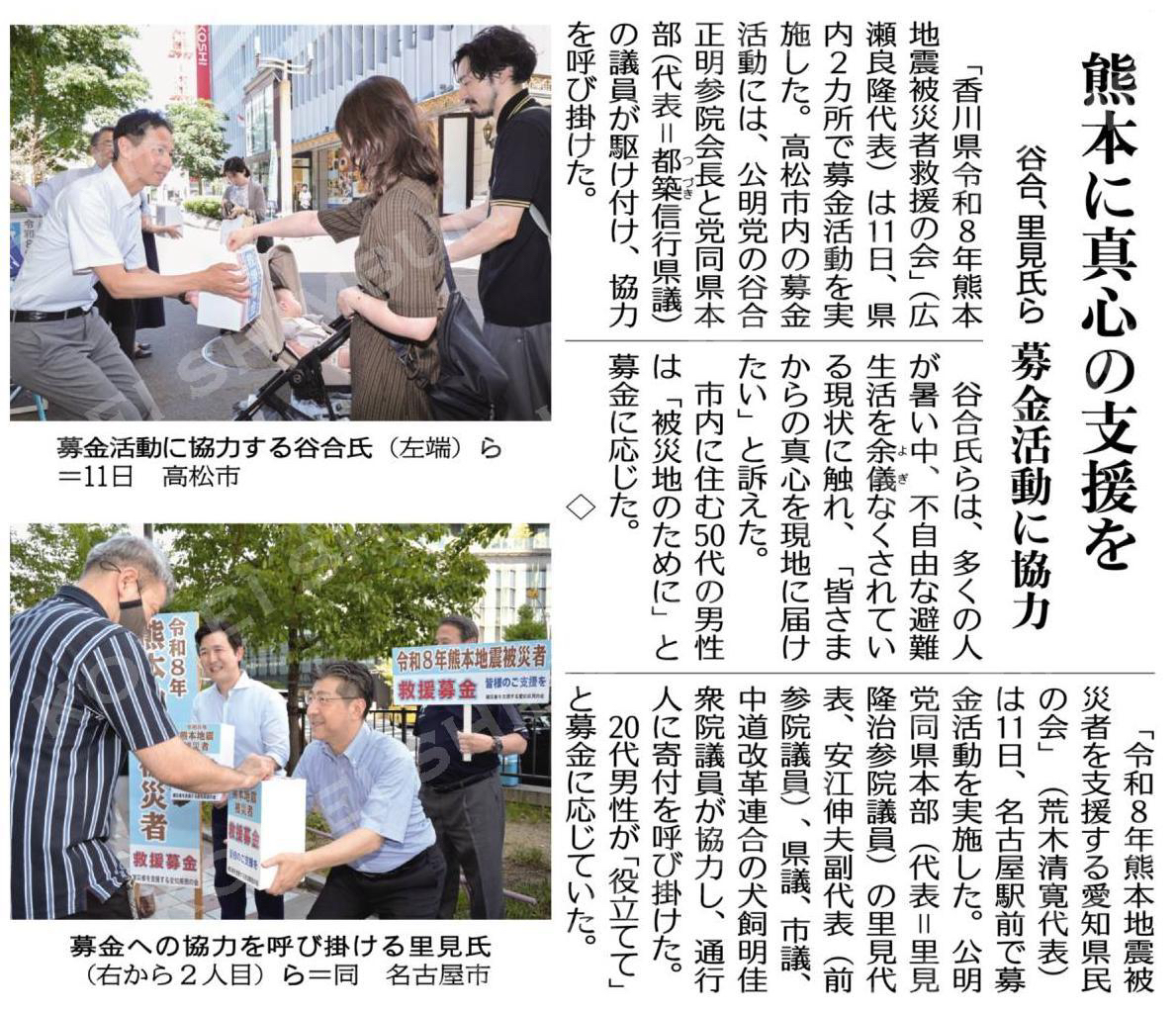 熊本に真心の支援を／谷合、里見氏ら募金活動に協力
