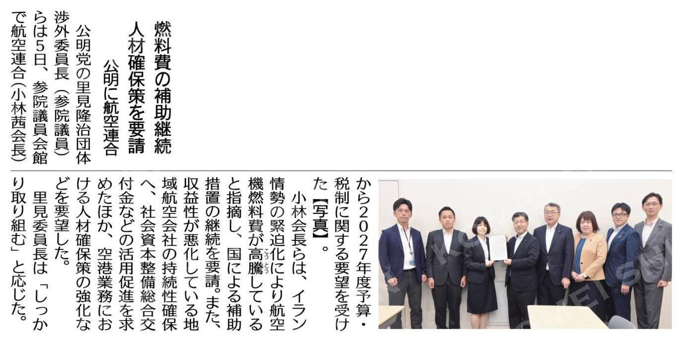燃料費の補助継続、人材確保策を要請／公明に航空連合