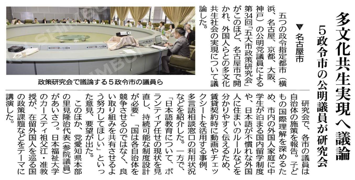 多文化共生実現へ議論/5政令市の公明議員が研究会/名古屋市
