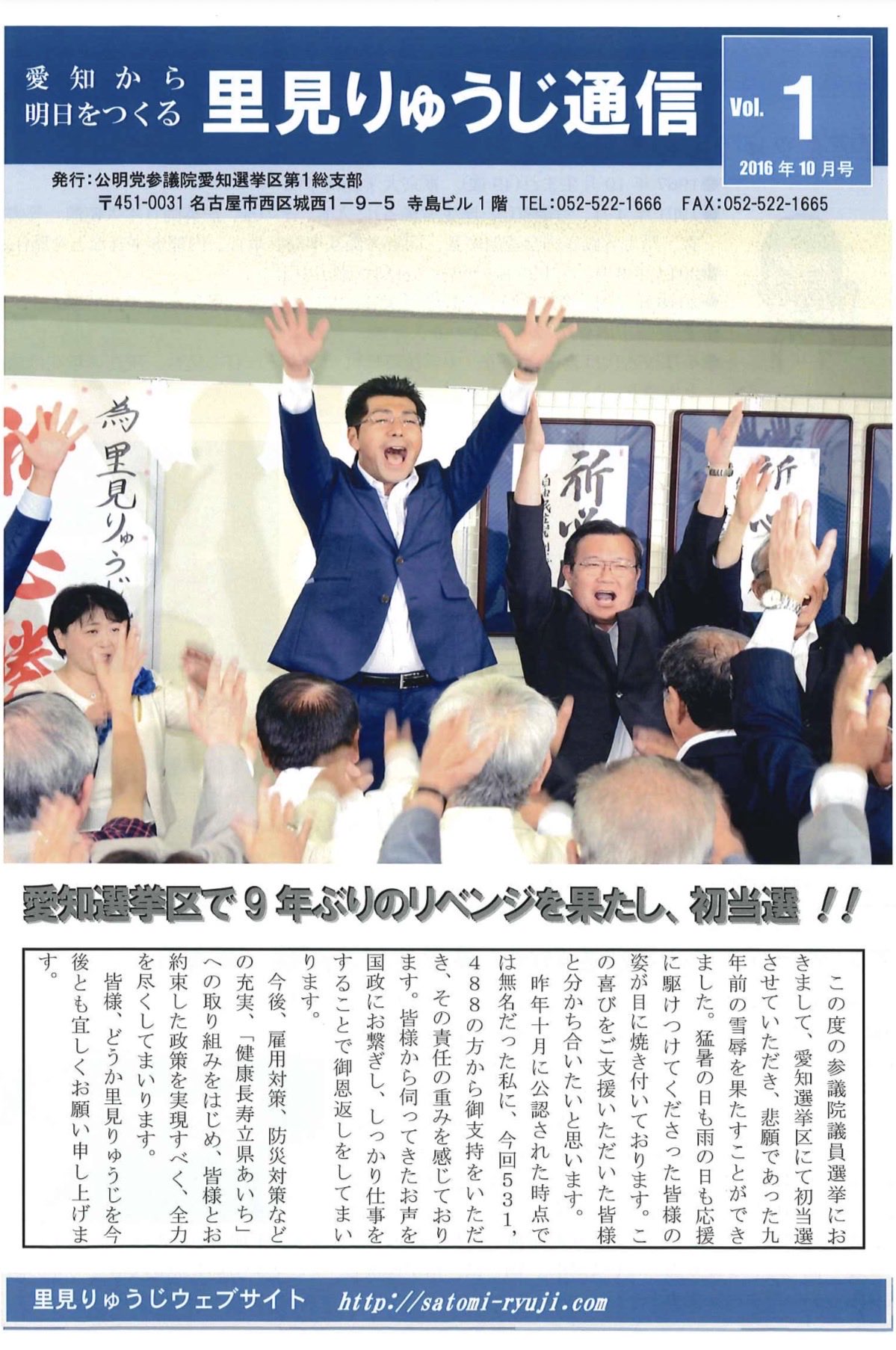 2016年7月10日、参議院議員選挙愛知選挙区で初当選させていただいてより、本日、10年