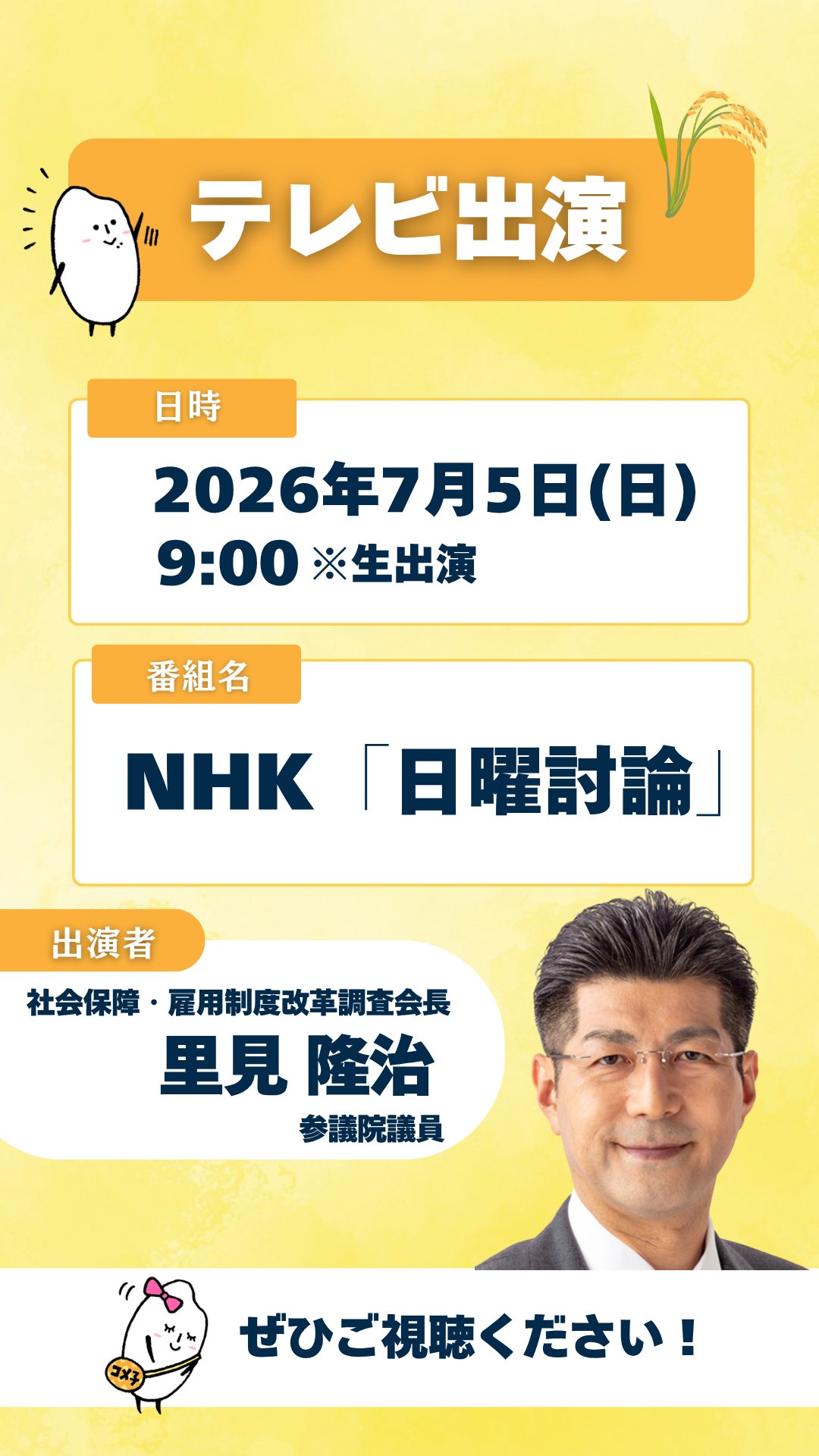 NHK日曜討論に出演