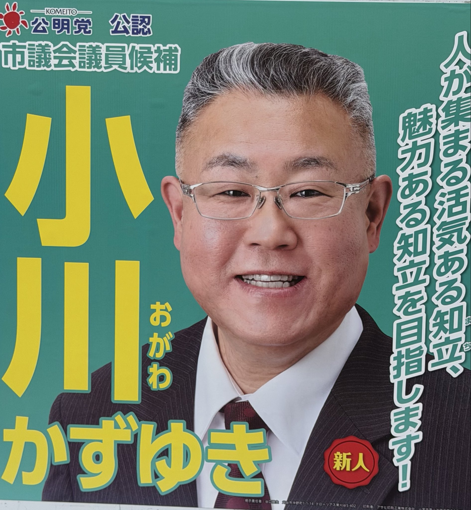 小川かずゆき 知立市議会議員候補（公明党公認）