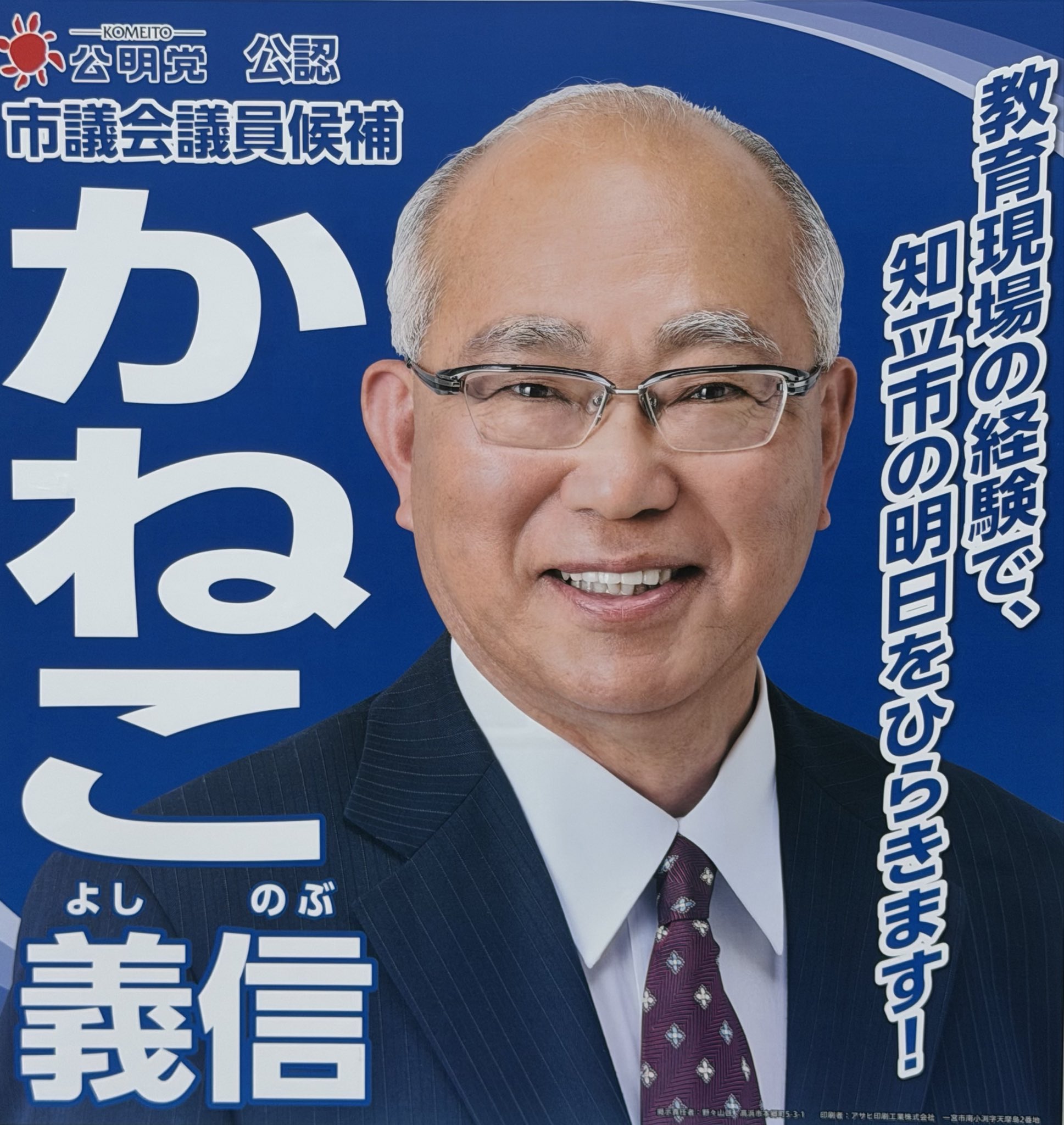 かねこ義信(よしのぶ)知立市議会議員候補(公明党公認)