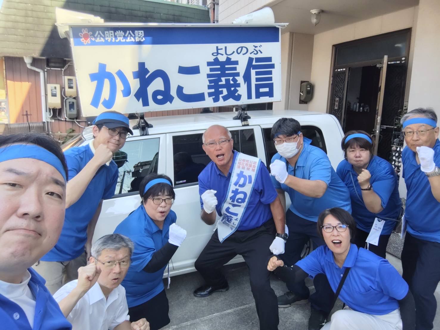 かねこ義信・知立市議選候補