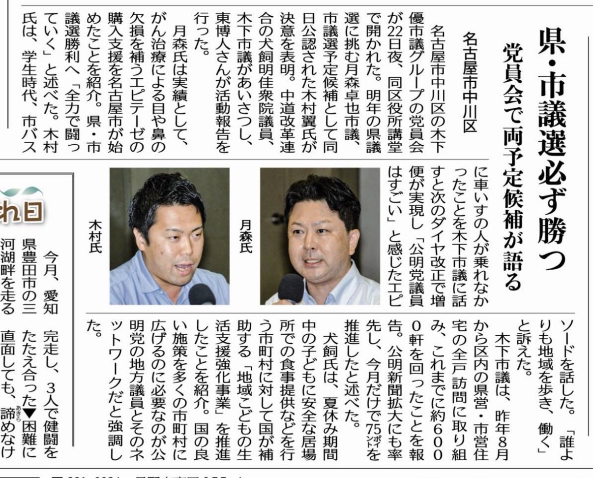名古屋市中川区では、

月森たくや さん
（愛知県議会議員予定候補）

木村つばさ さん
（名古屋市会議員予定候補）

