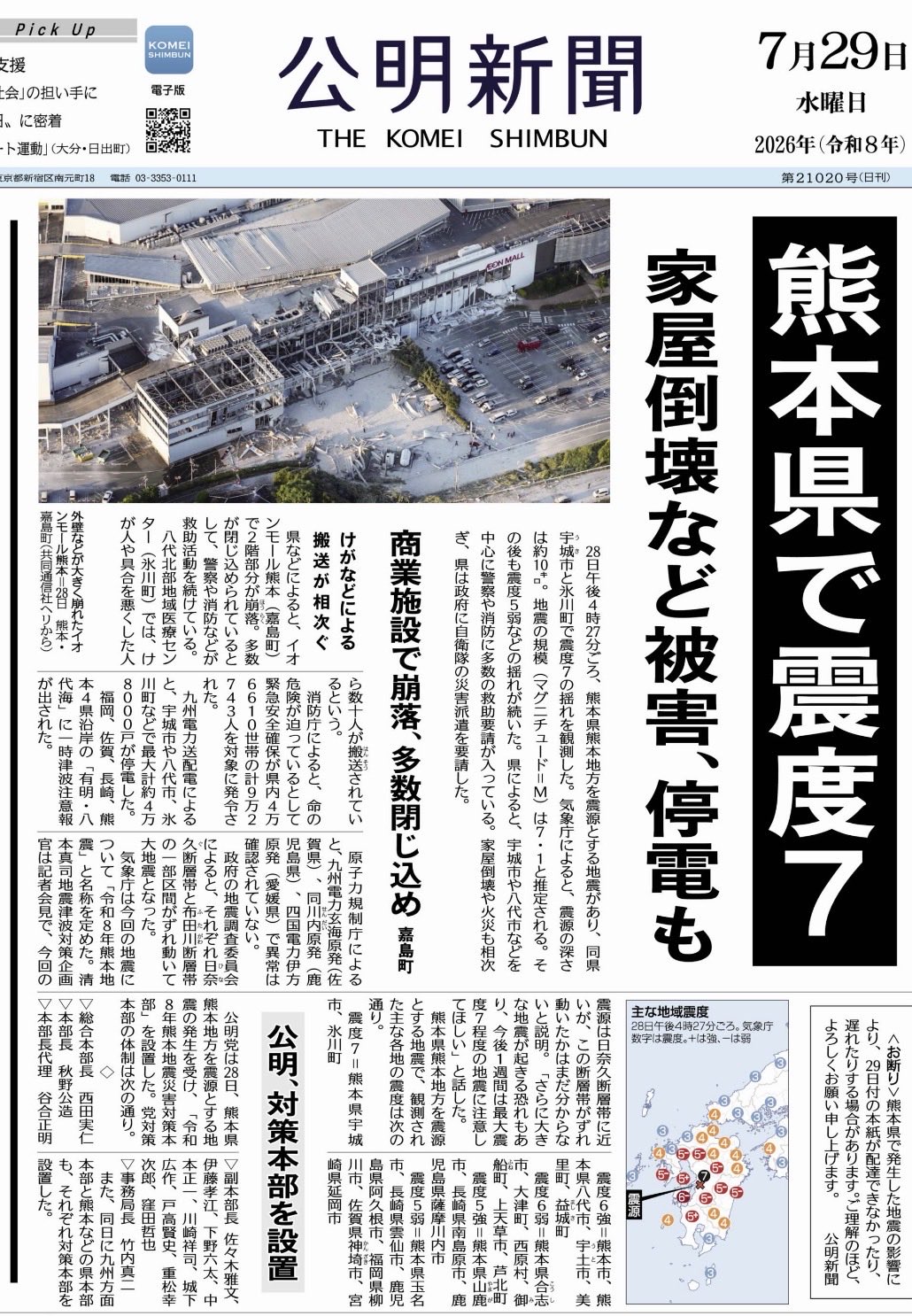 令和8年熊本地震