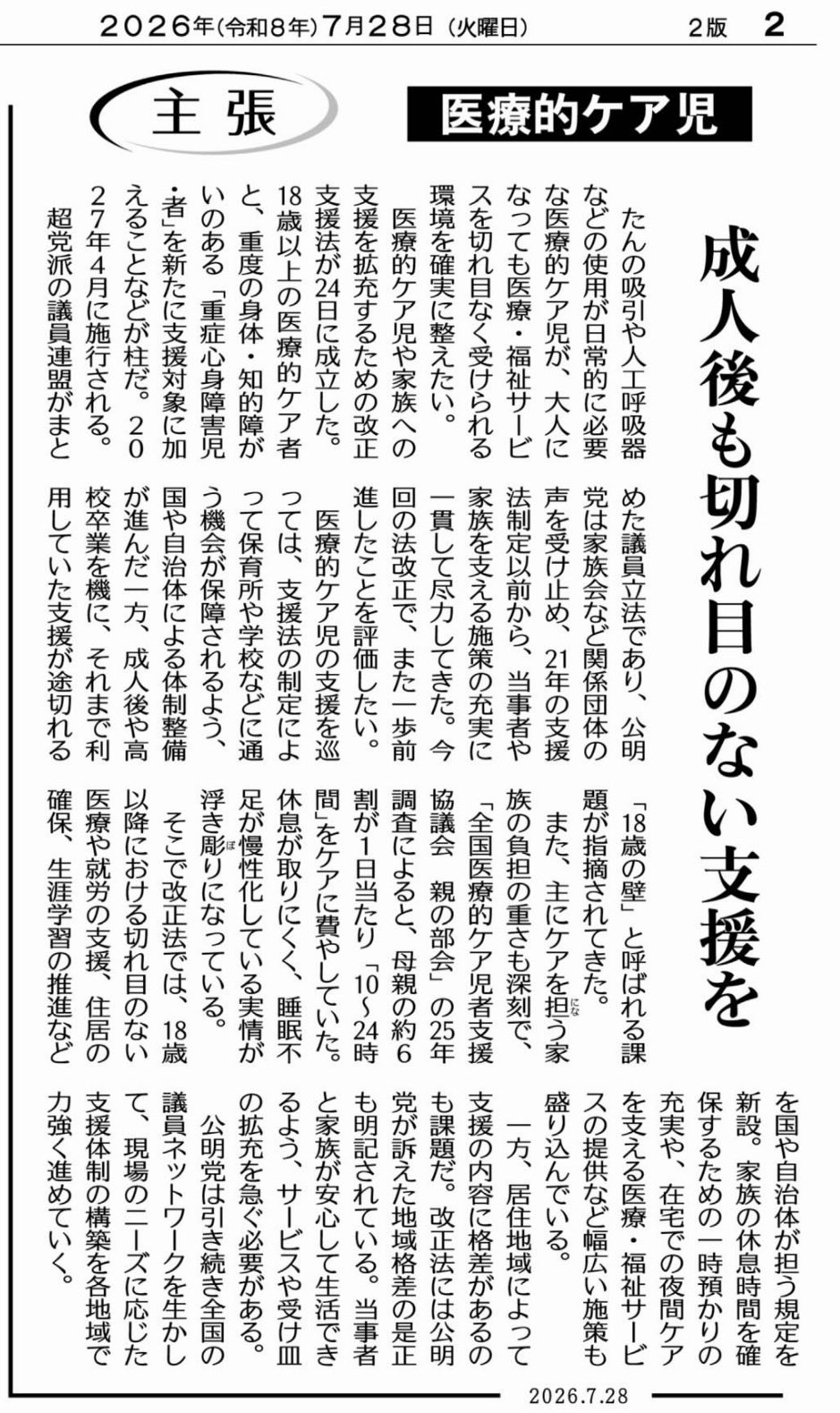 7月29日付け公明新聞の「主張」で「医療的ケア児支援」「成人後も切れ目ない支援を」