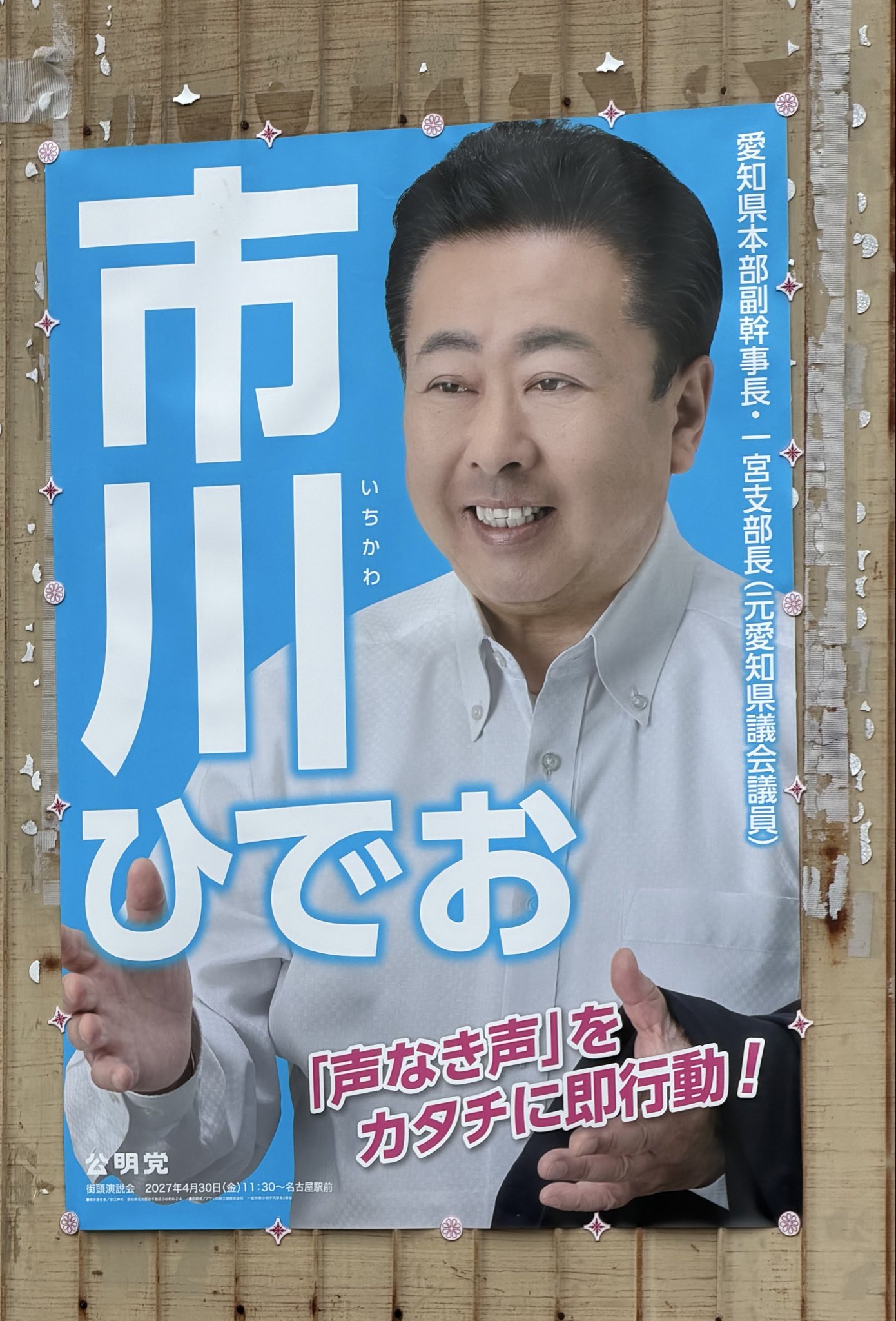 市川ひでお さん（元県議。来年の県議選候補予定者）の新しいポスターも町の各所で