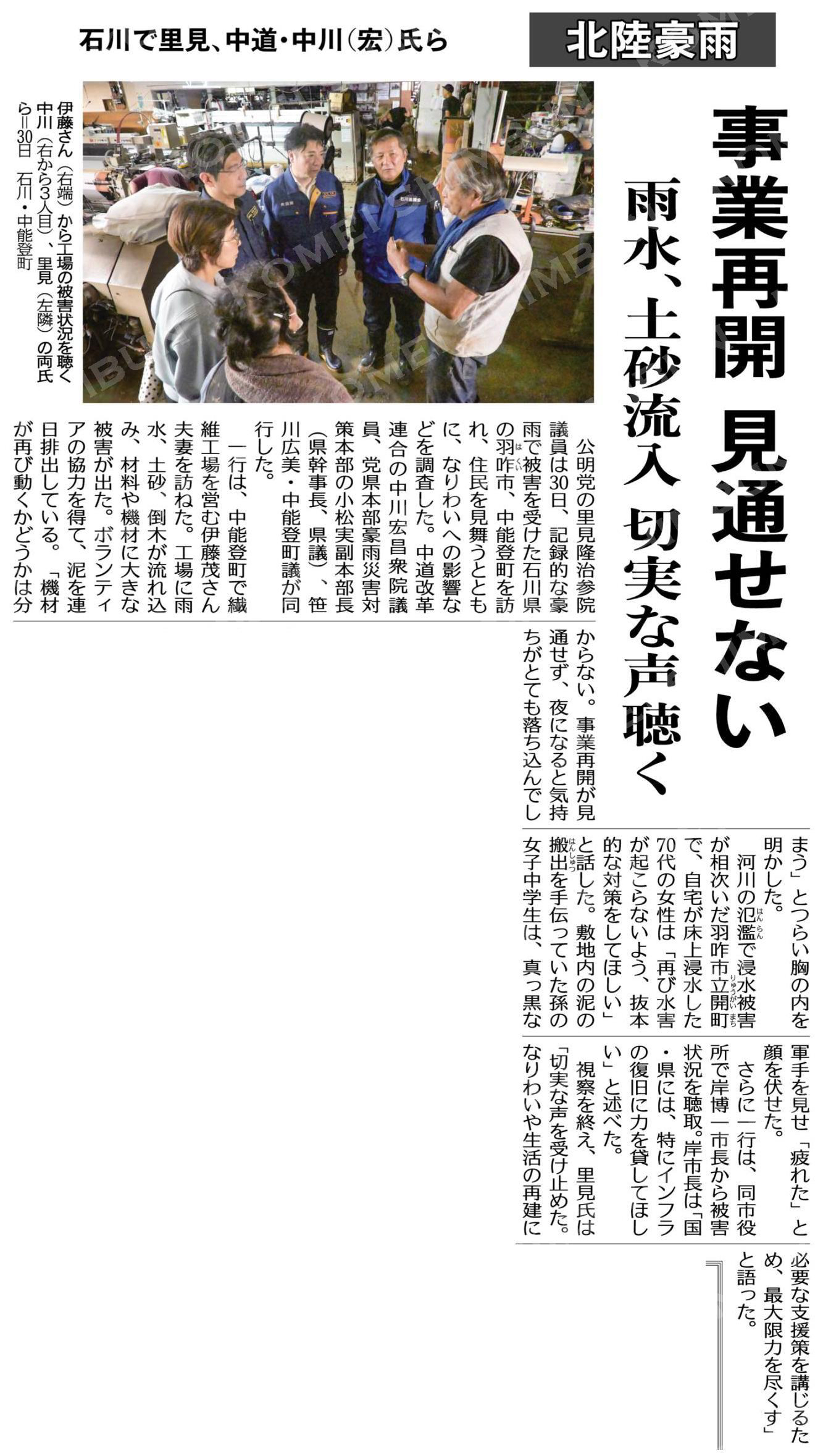 (北陸豪雨)事業再開が見通せない/雨水、土砂流入で切実な声聴く/石川で里見、中道・中川(宏)氏ら