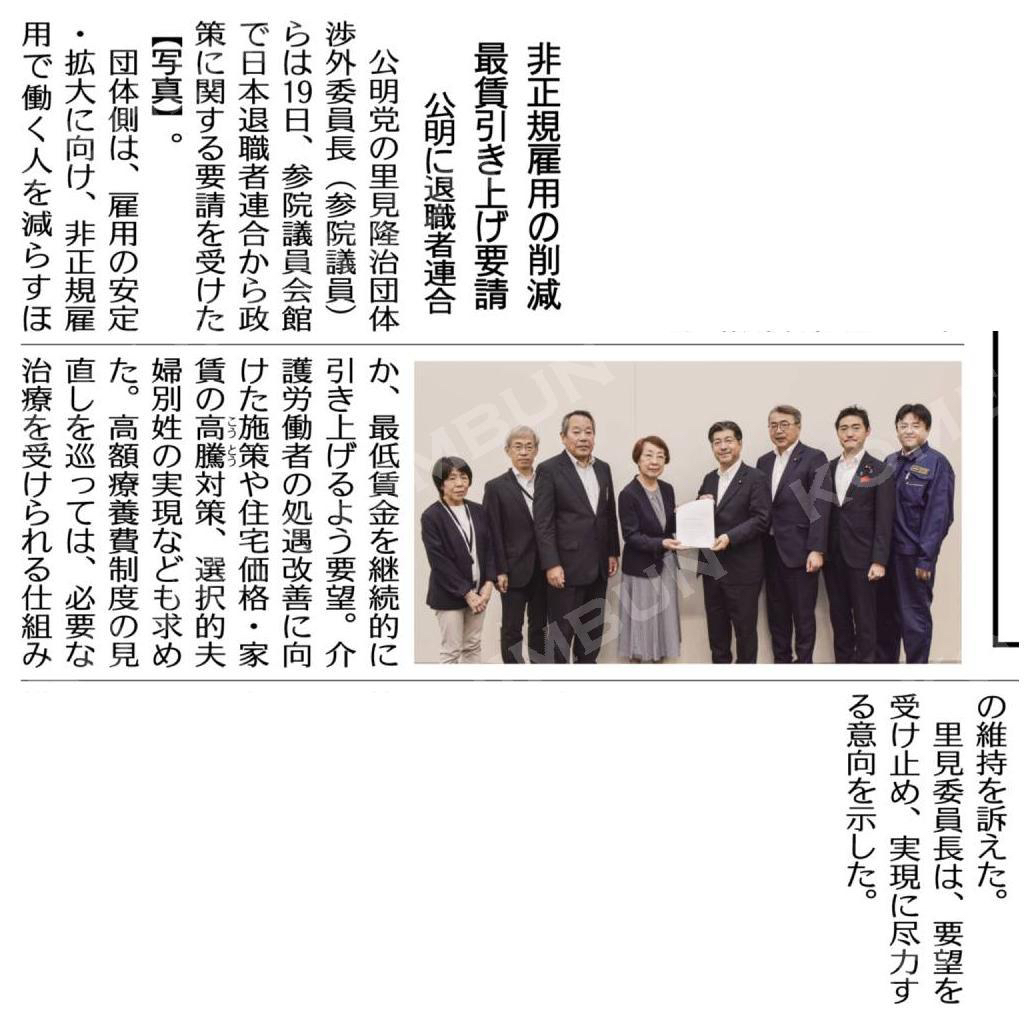 非正規雇用の削減、最賃引き上げ要請/公明に退職者連合
