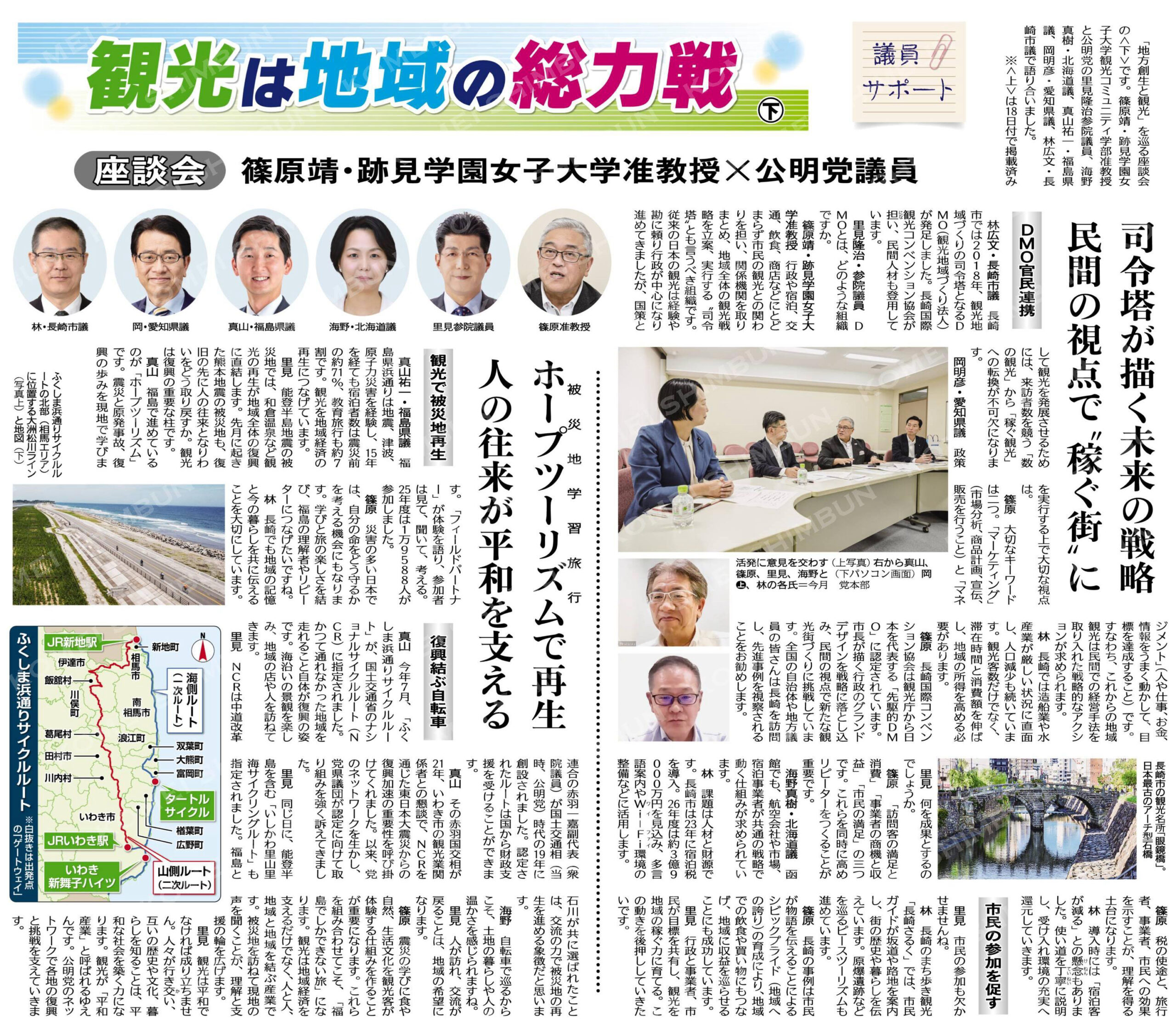 （議員サポート）観光は地域の総力戦＜下＞／（座談会）篠原靖・跡見学園女子大学准教授×公明党議員