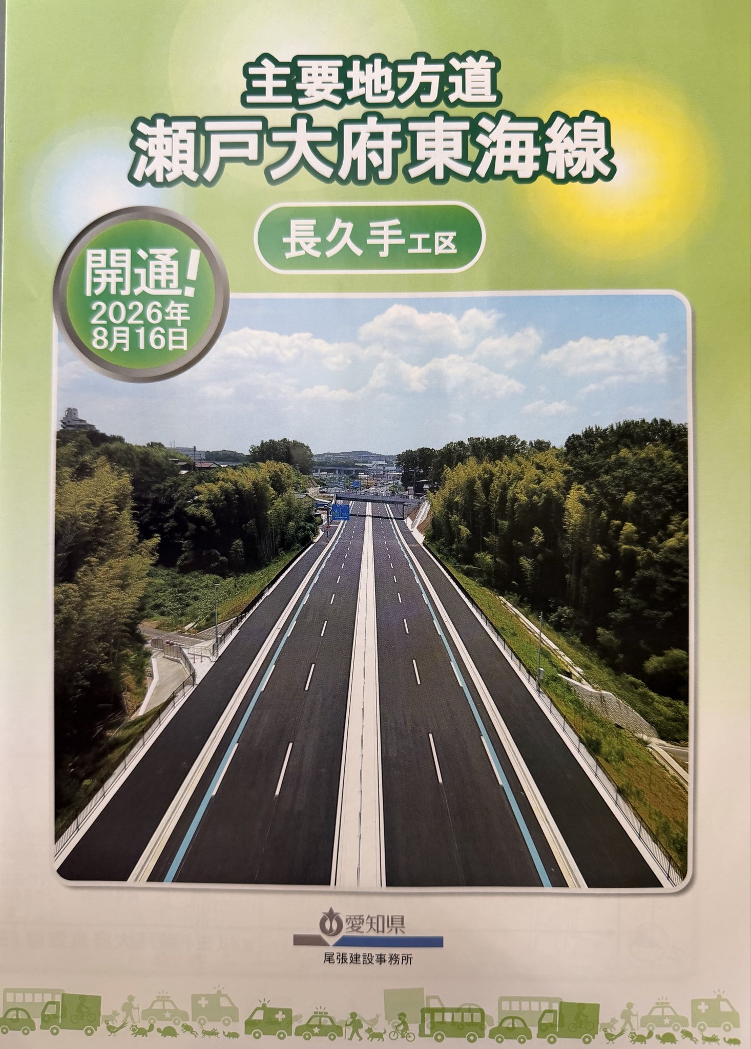 瀬戸大府東海線（県道57号）バイパス開通式典で開通のお祝い申し上げました