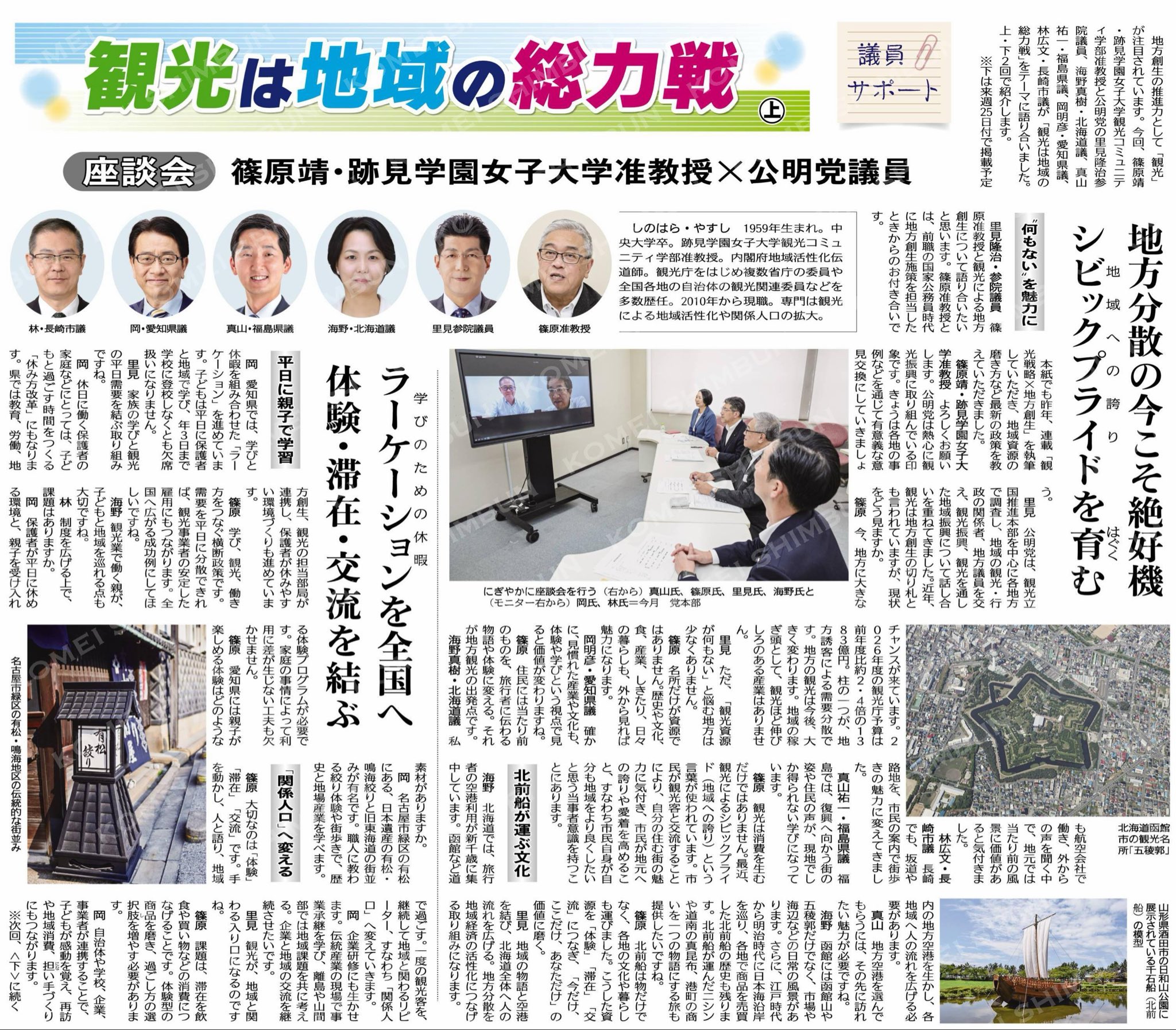 公明新聞「観光は地域の総力戦」地方創生を語る