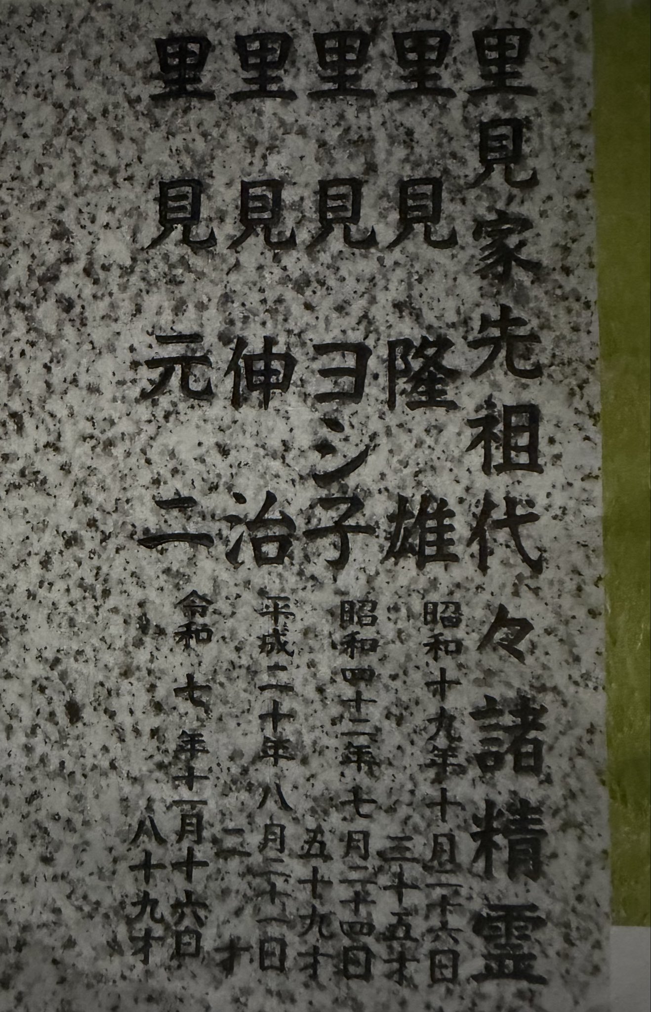 このお盆は、昨年11月に亡くなった父・里見元二（もとじ）の初盆（新盆）