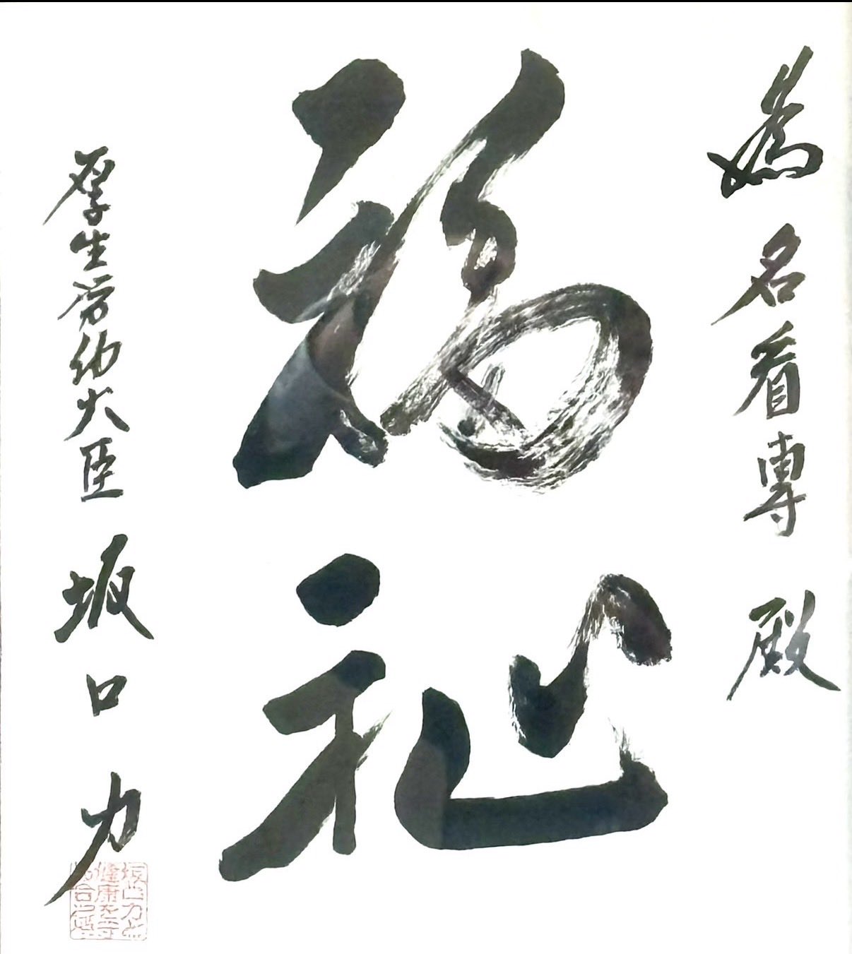 坂口力 元厚労相の「福祉の書」(旧名古屋市医師会看護専門学校に所蔵。2004年5月の書。先月私の訪問時撮影)