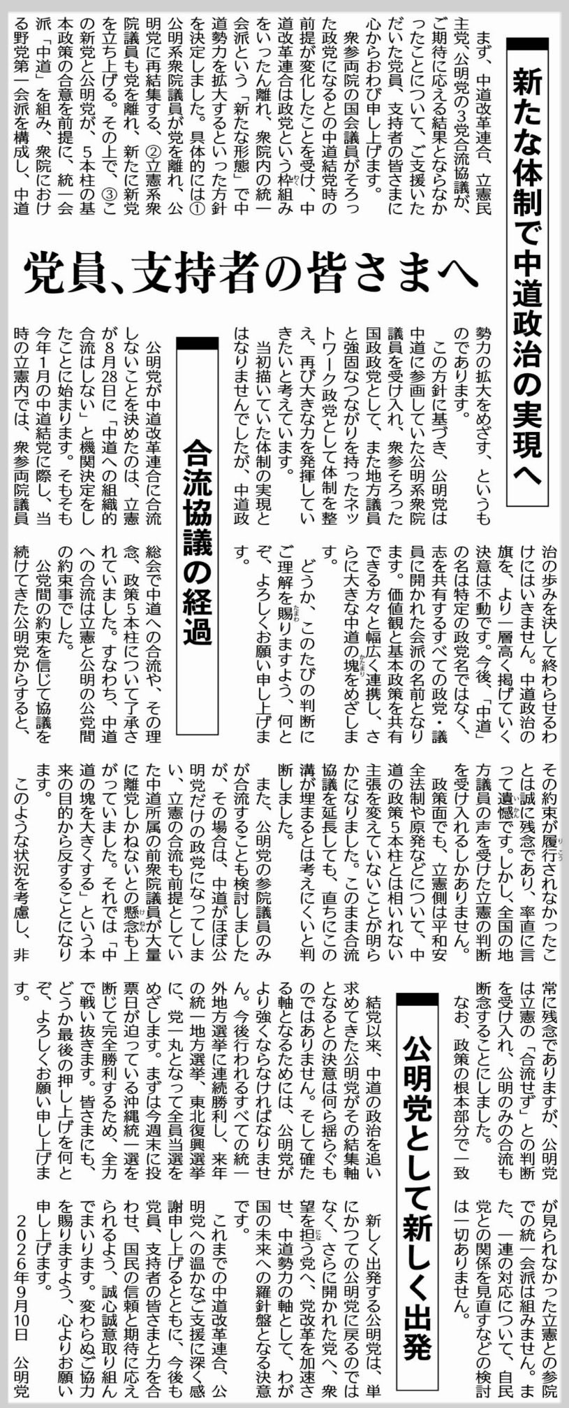 新たな体制で中道政治の実現へ