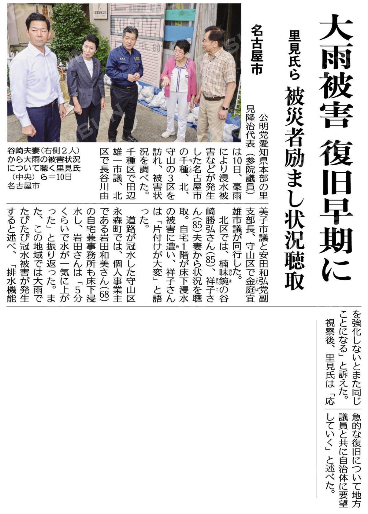 （公明新聞2026年9月11日付）
大雨被害復旧早期に／里見氏ら、被災者励まし状況聴取／名古屋市